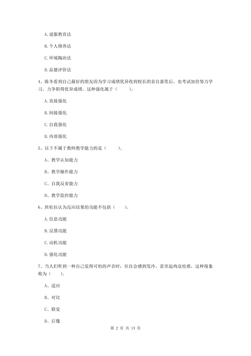 中学教师资格证考试《教育知识与能力》题库综合试卷D卷 附解析.doc_第2页