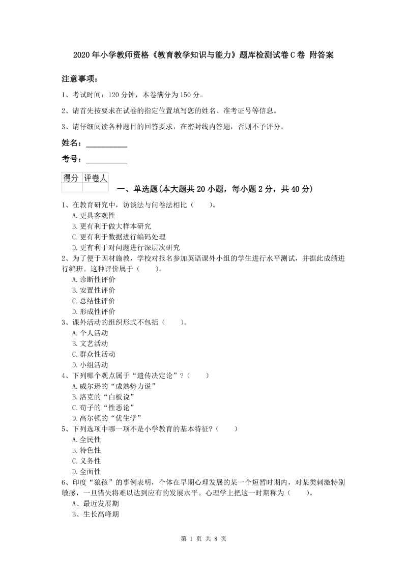 2020年小学教师资格《教育教学知识与能力》题库检测试卷C卷 附答案.doc_第1页