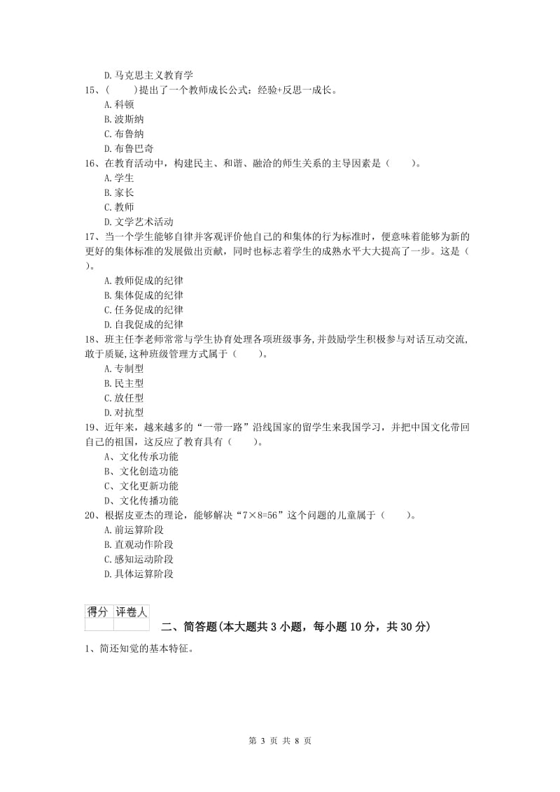 2020年小学教师资格《教育教学知识与能力》题库检测试卷C卷 附答案.doc_第3页