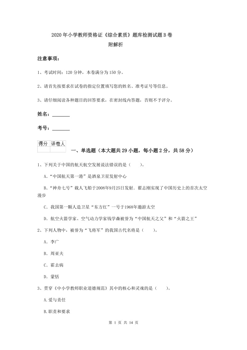 2020年小学教师资格证《综合素质》题库检测试题B卷 附解析.doc_第1页