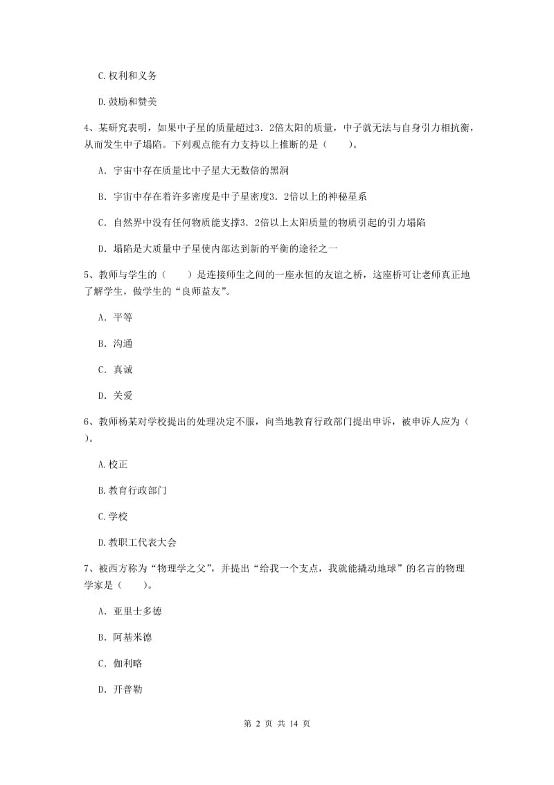 2020年小学教师资格证《综合素质》题库检测试题B卷 附解析.doc_第2页