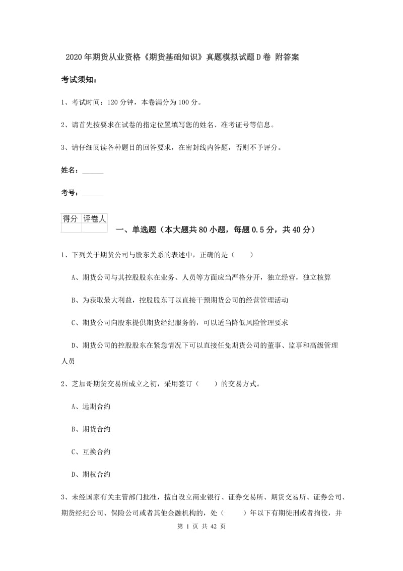 2020年期货从业资格《期货基础知识》真题模拟试题D卷 附答案.doc_第1页