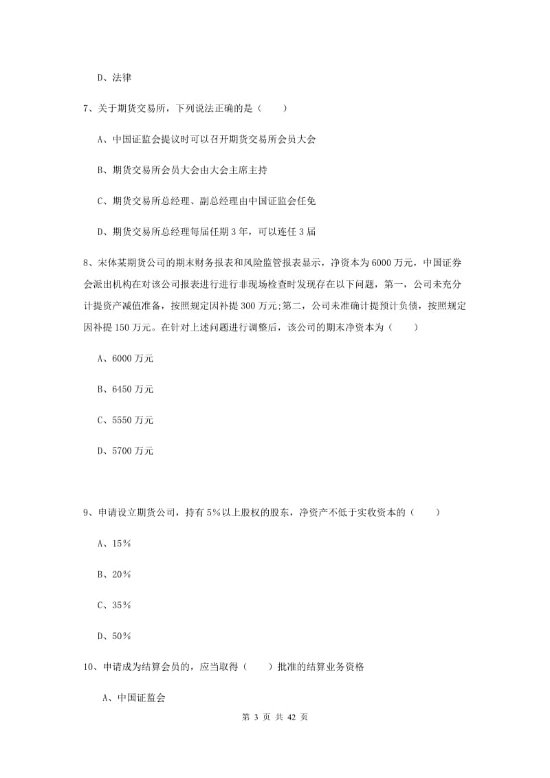 2020年期货从业资格《期货基础知识》真题模拟试题D卷 附答案.doc_第3页