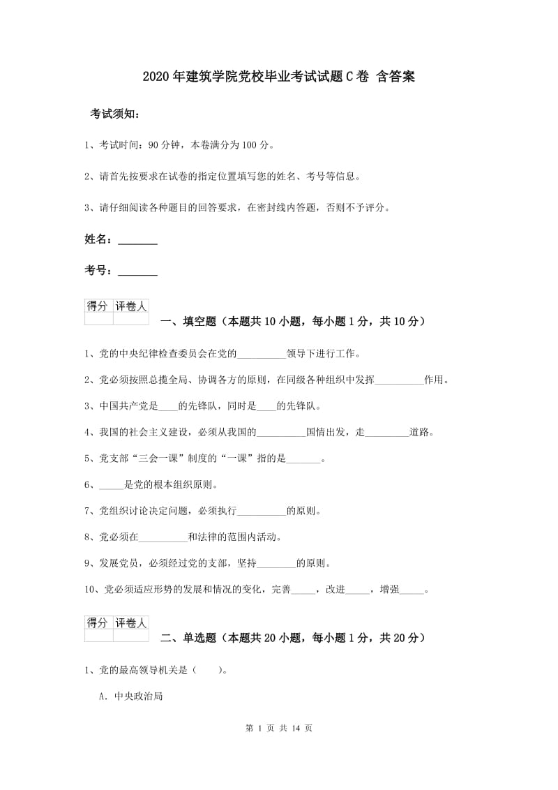 2020年建筑学院党校毕业考试试题C卷 含答案.doc_第1页