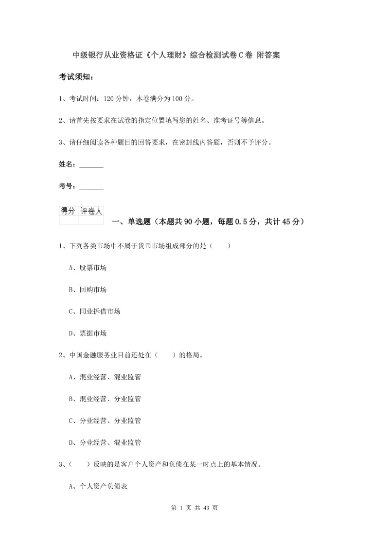 中级银行从业资格证《个人理财》综合检测试卷C卷 附答案.doc_第1页