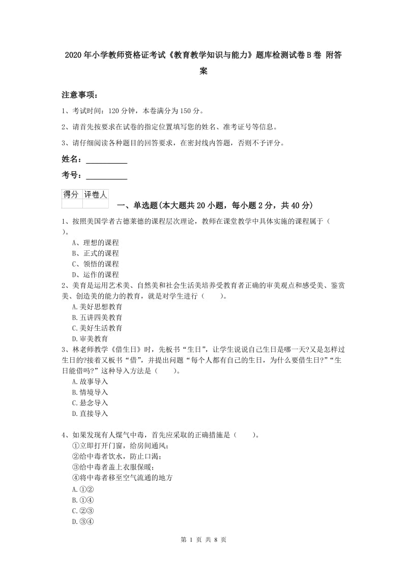 2020年小学教师资格证考试《教育教学知识与能力》题库检测试卷B卷 附答案.doc_第1页