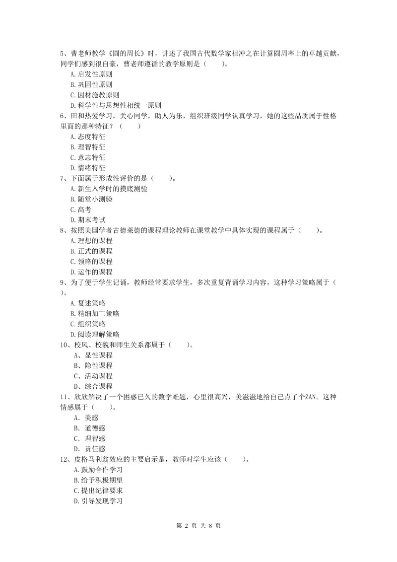 2020年小学教师资格证考试《教育教学知识与能力》题库检测试卷B卷 附答案.doc_第2页