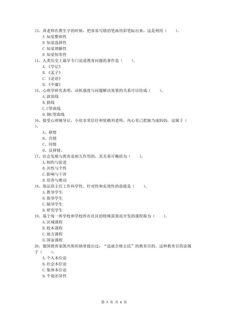 2020年小学教师资格证考试《教育教学知识与能力》题库检测试卷B卷 附答案.doc_第3页