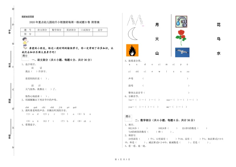 2020年重点幼儿园幼升小衔接班每周一练试题B卷 附答案.doc_第1页