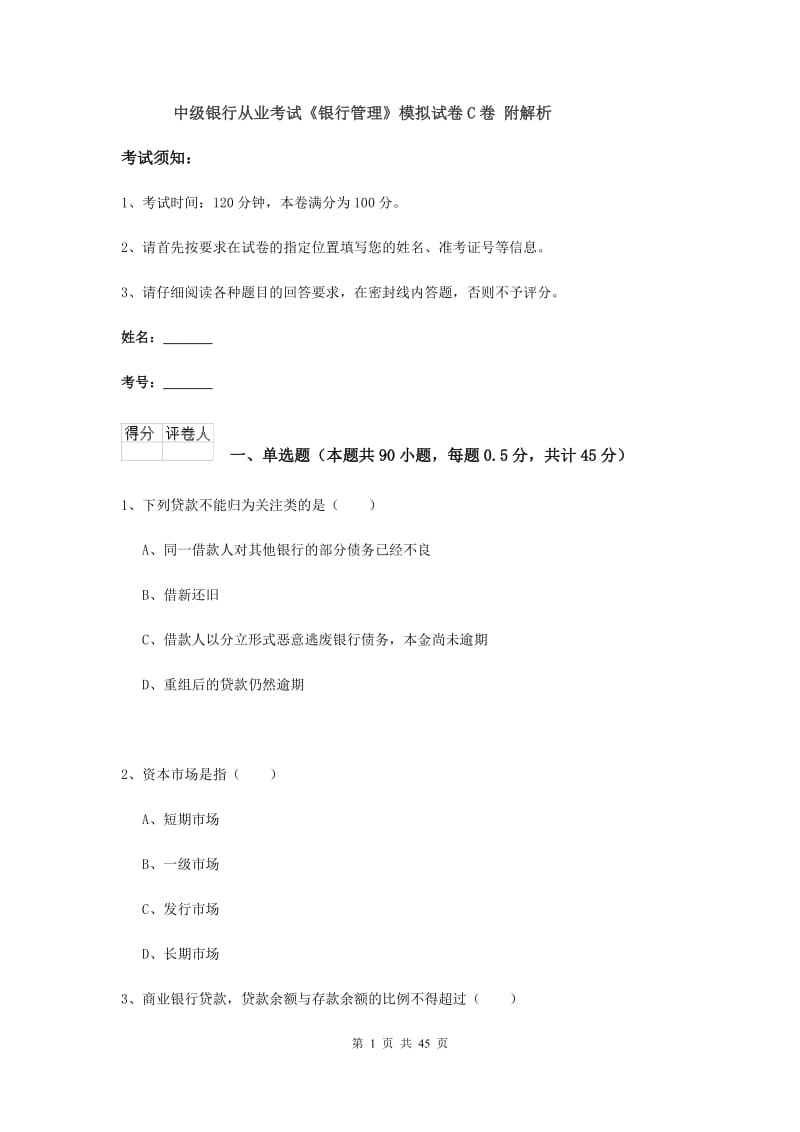 中级银行从业考试《银行管理》模拟试卷C卷 附解析.doc_第1页