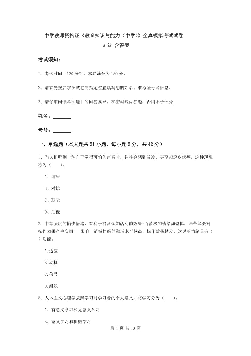 中学教师资格证《教育知识与能力（中学）》全真模拟考试试卷A卷 含答案.doc_第1页