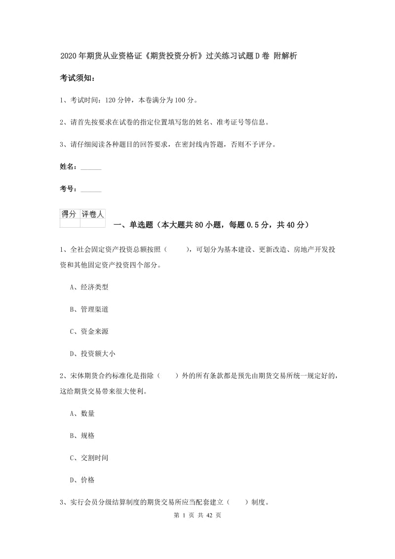 2020年期货从业资格证《期货投资分析》过关练习试题D卷 附解析.doc_第1页