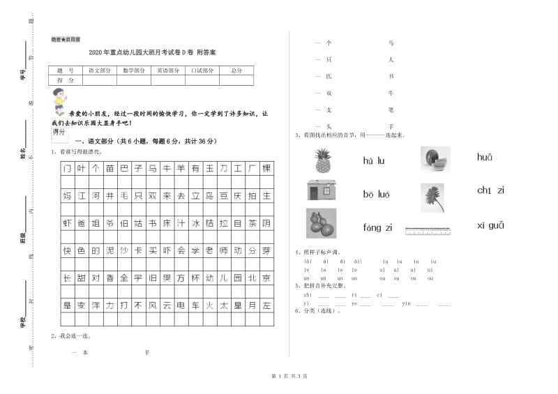 2020年重点幼儿园大班月考试卷D卷 附答案.doc_第1页