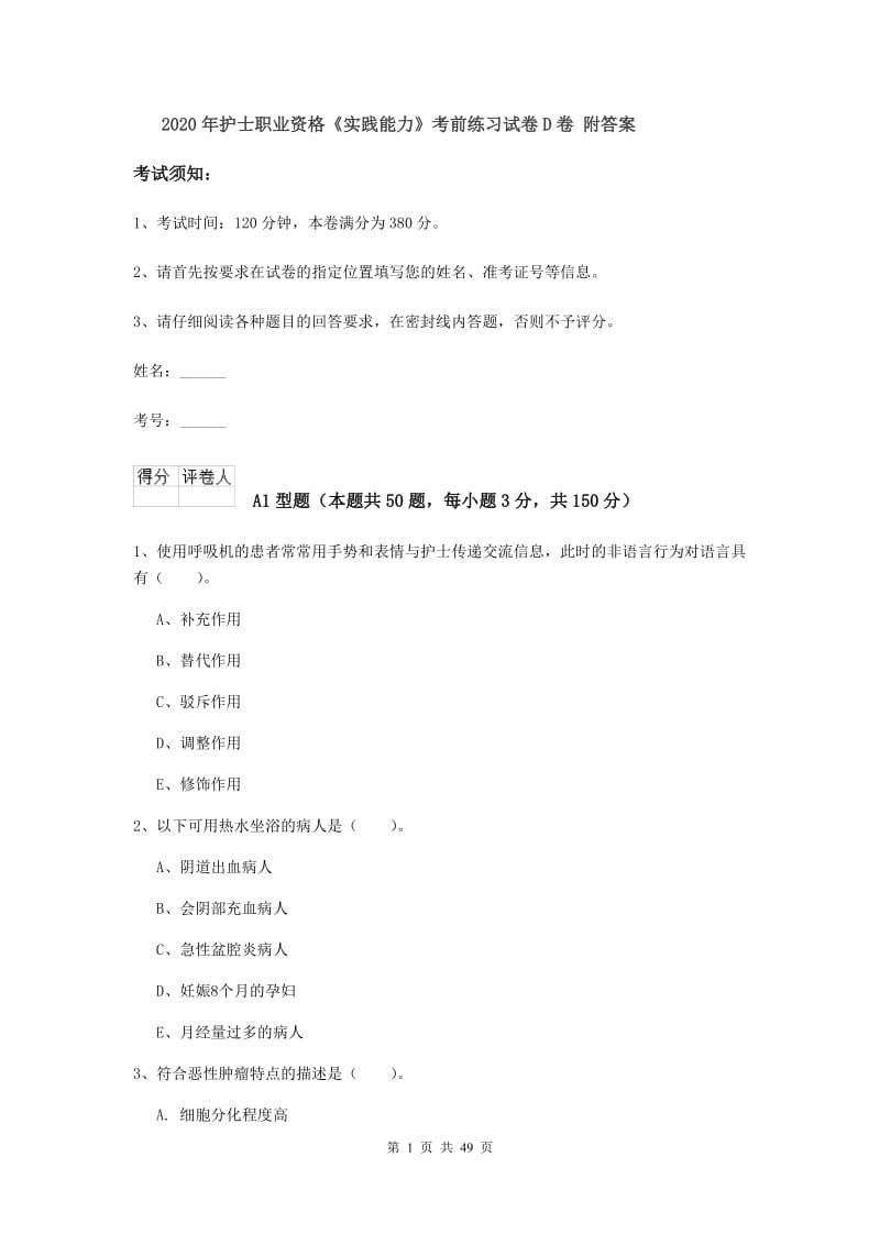 2020年护士职业资格《实践能力》考前练习试卷D卷 附答案.doc_第1页