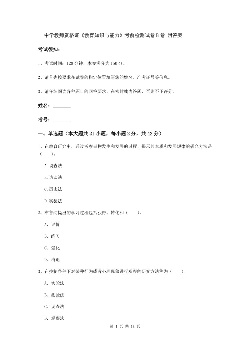 中学教师资格证《教育知识与能力》考前检测试卷B卷 附答案.doc_第1页