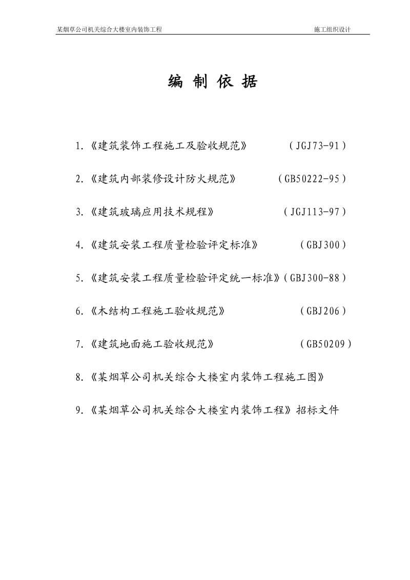 某烟草公司机关综合大楼室内装饰工程施工组织设计方案_第1页