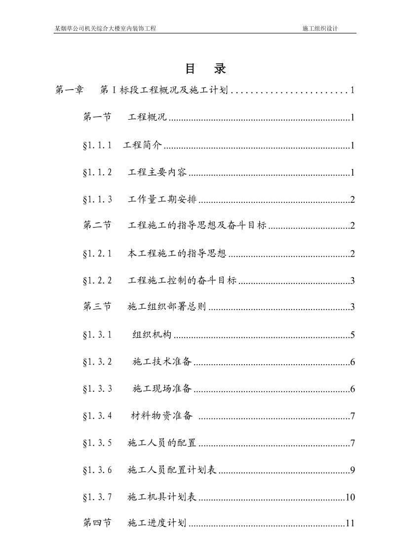 某烟草公司机关综合大楼室内装饰工程施工组织设计方案_第2页