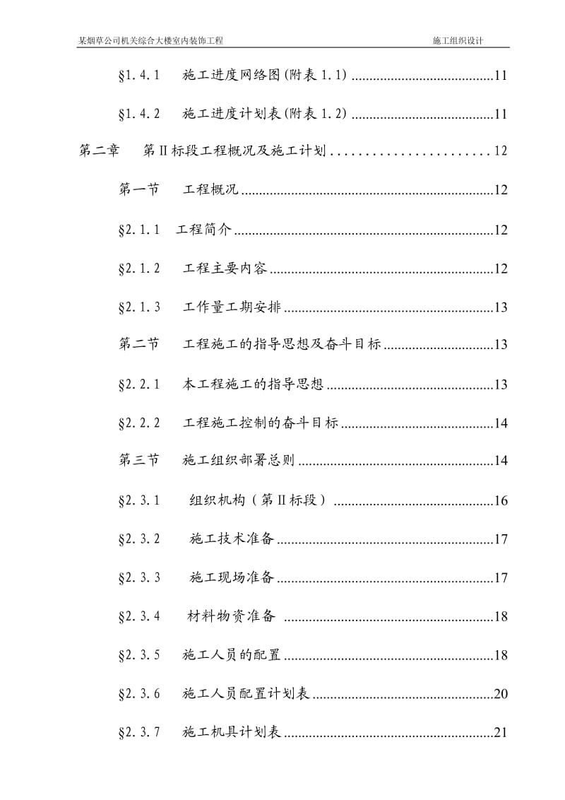 某烟草公司机关综合大楼室内装饰工程施工组织设计方案_第3页