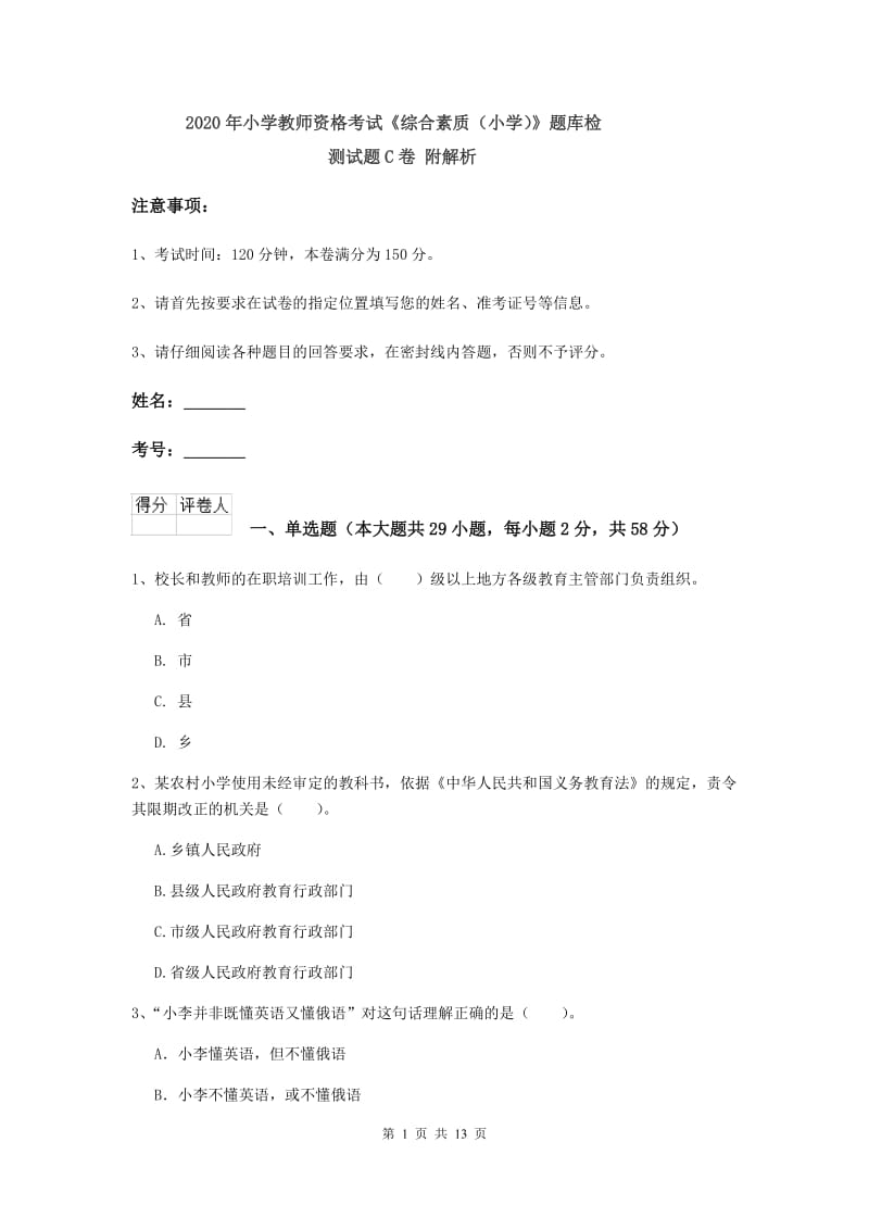 2020年小学教师资格考试《综合素质（小学）》题库检测试题C卷 附解析.doc_第1页