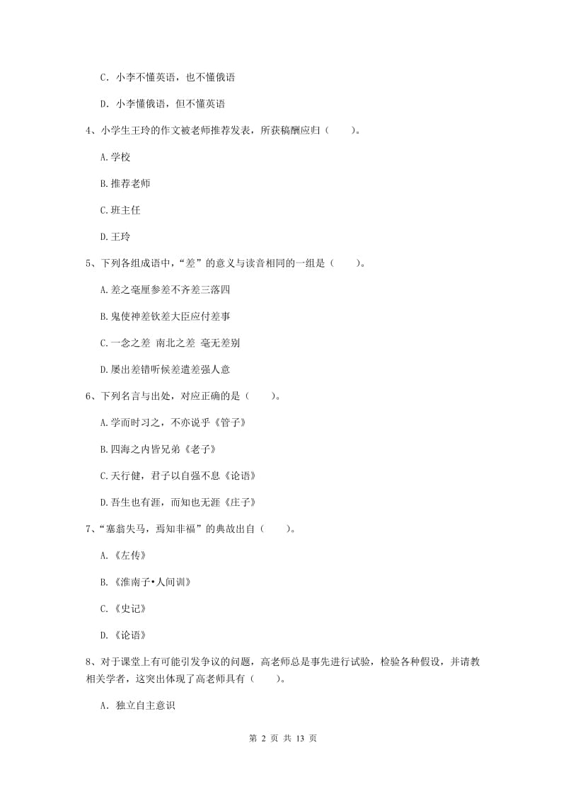 2020年小学教师资格考试《综合素质（小学）》题库检测试题C卷 附解析.doc_第2页