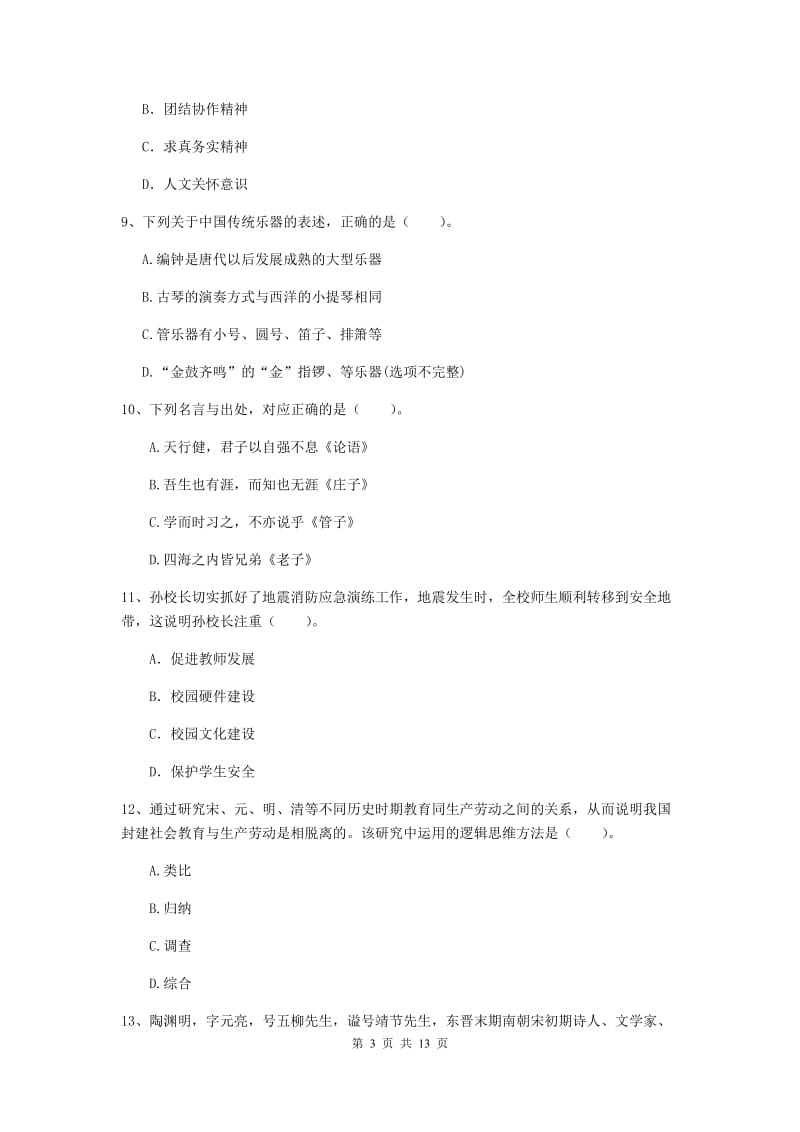 2020年小学教师资格考试《综合素质（小学）》题库检测试题C卷 附解析.doc_第3页