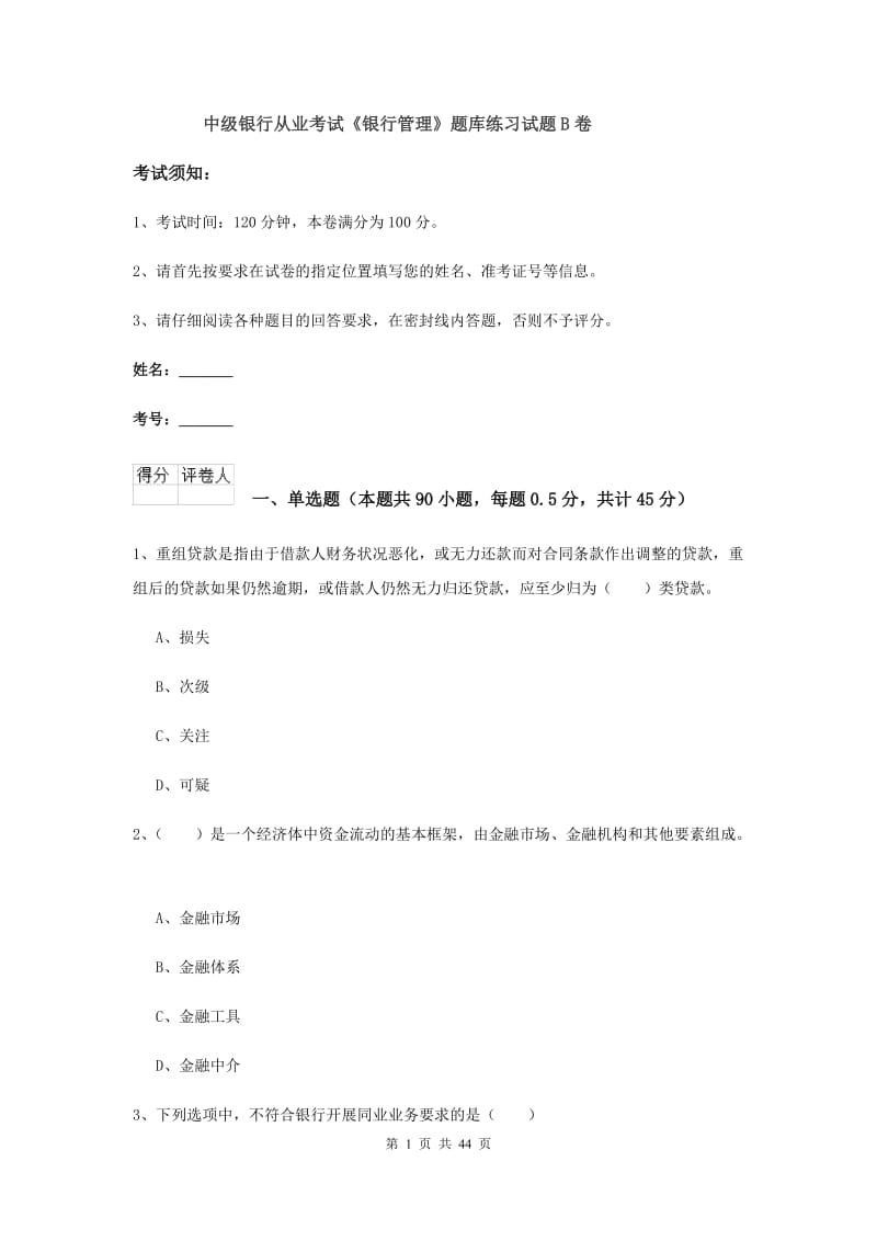 中级银行从业考试《银行管理》题库练习试题B卷.doc_第1页