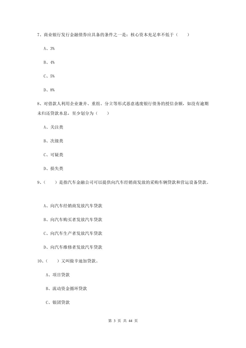 中级银行从业考试《银行管理》题库练习试题B卷.doc_第3页