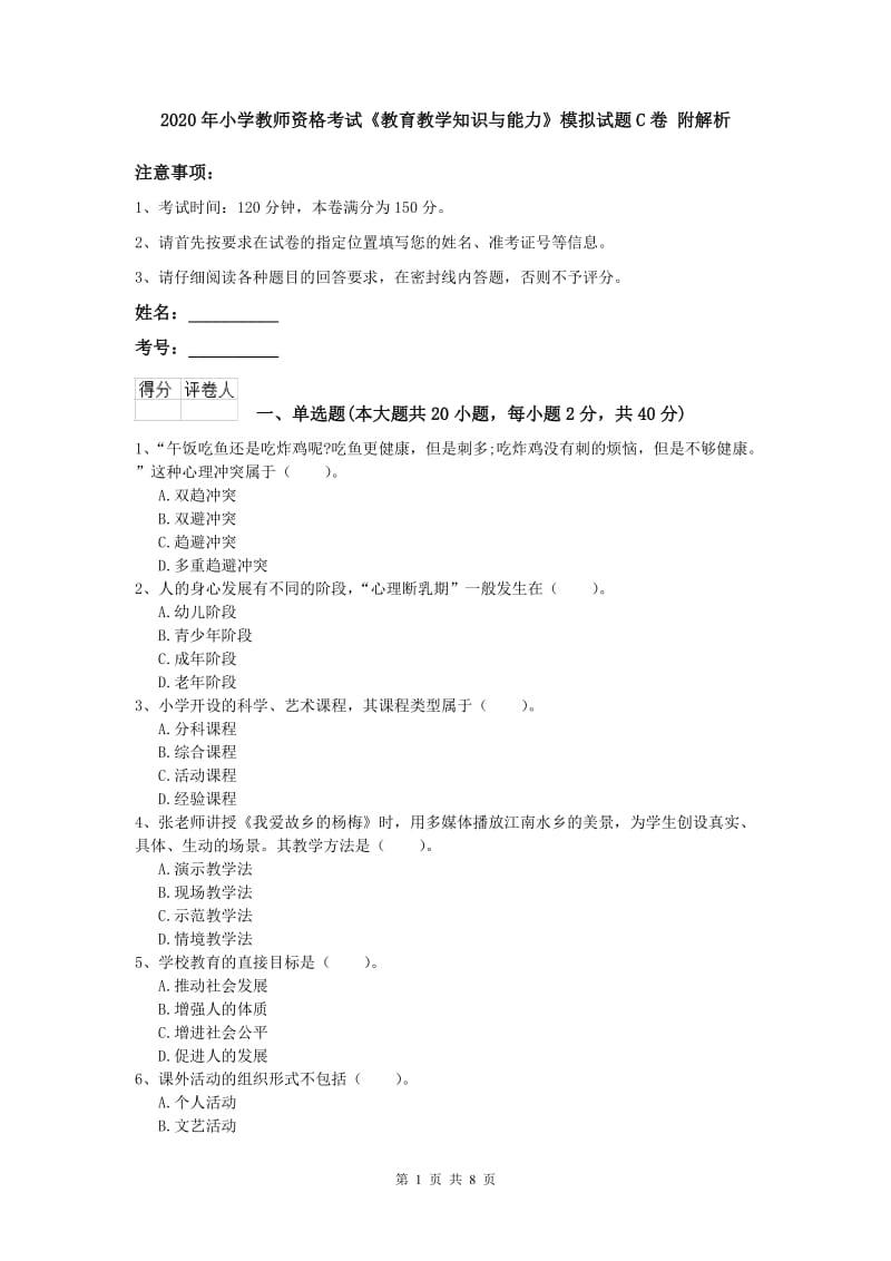 2020年小学教师资格考试《教育教学知识与能力》模拟试题C卷 附解析.doc_第1页