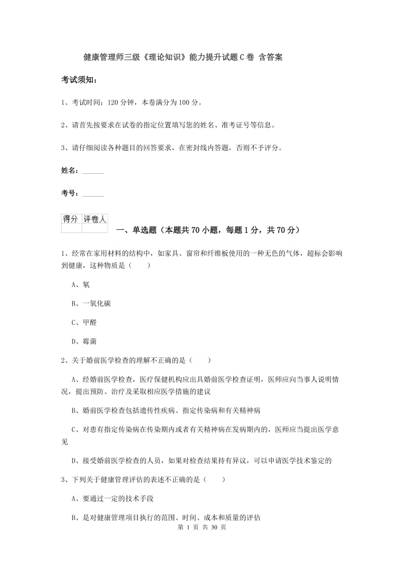 健康管理师三级《理论知识》能力提升试题C卷 含答案.doc_第1页