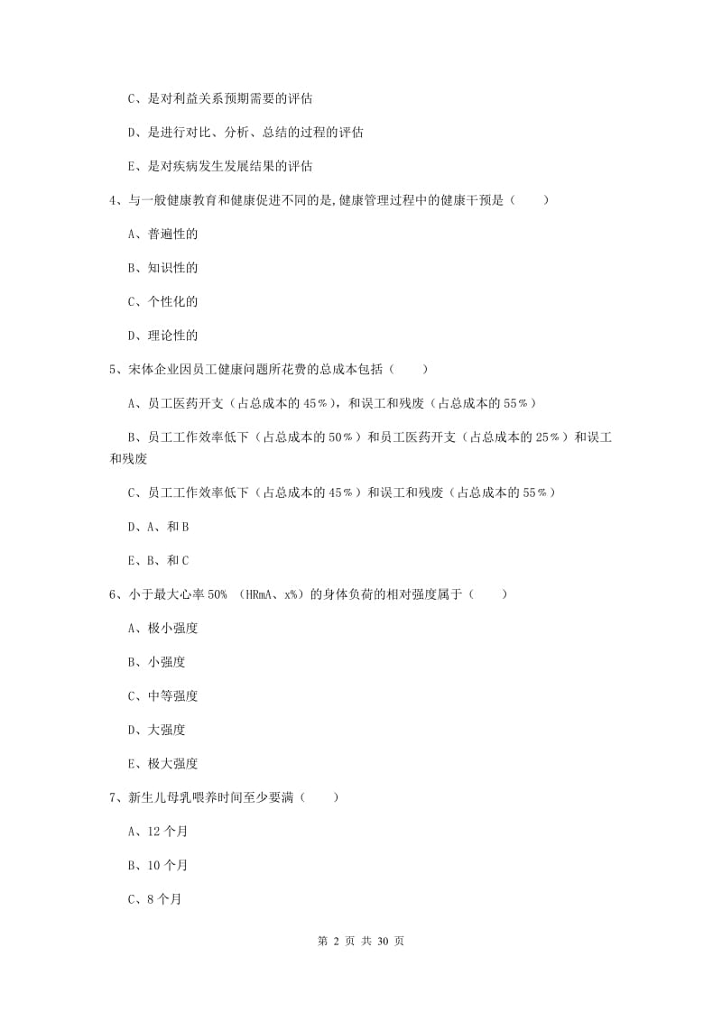 健康管理师三级《理论知识》能力提升试题C卷 含答案.doc_第2页