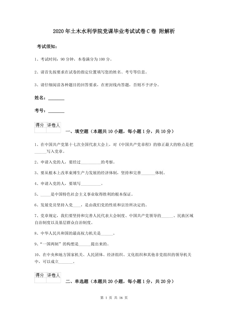 2020年土木水利学院党课毕业考试试卷C卷 附解析.doc_第1页