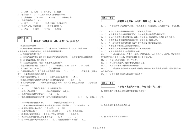 2020年职业资格考试《五级(初级)保育员》自我检测试卷D卷.doc_第2页