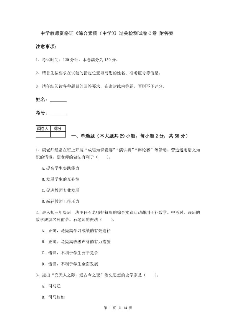 中学教师资格证《综合素质（中学）》过关检测试卷C卷 附答案.doc_第1页