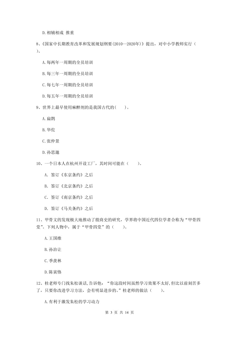 中学教师资格证《综合素质（中学）》过关检测试卷C卷 附答案.doc_第3页