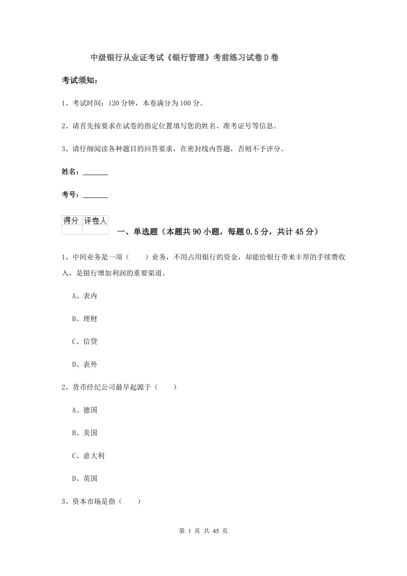 中级银行从业证考试《银行管理》考前练习试卷D卷.doc_第1页