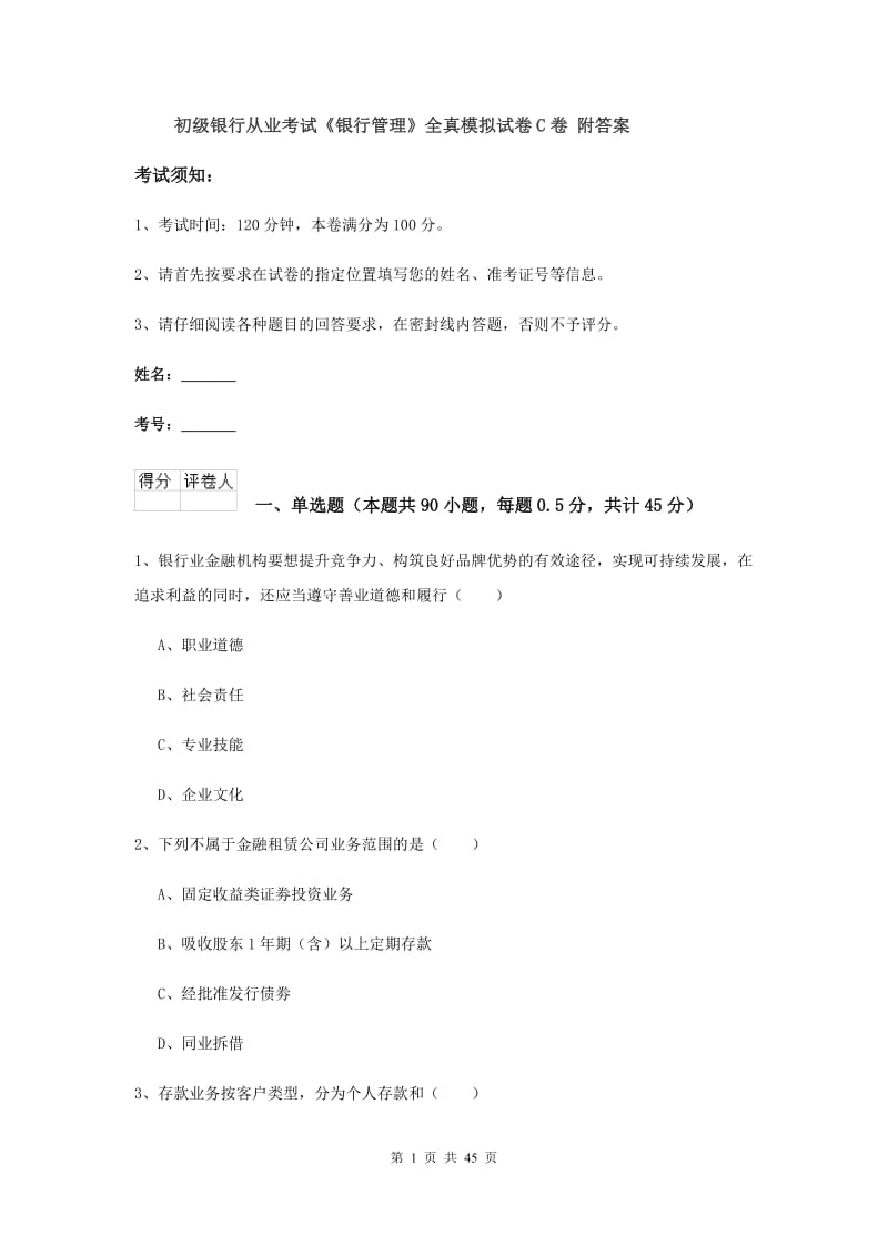 初级银行从业考试《银行管理》全真模拟试卷C卷 附答案.doc_第1页