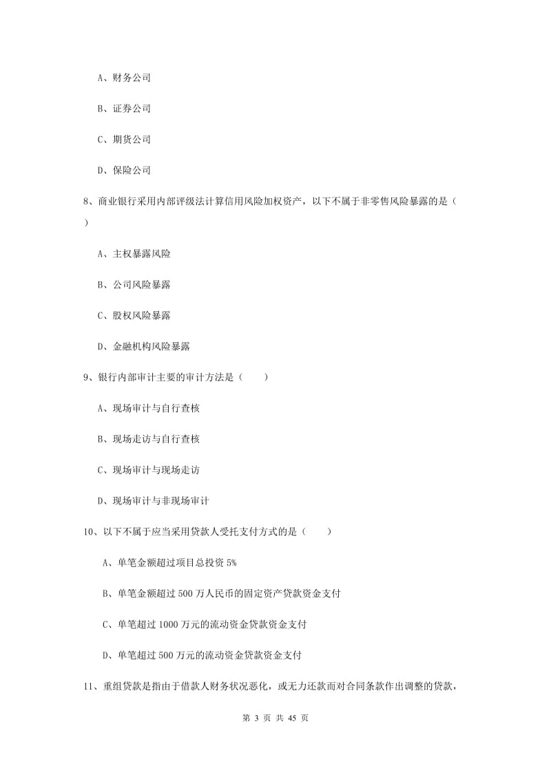 初级银行从业考试《银行管理》全真模拟试卷C卷 附答案.doc_第3页