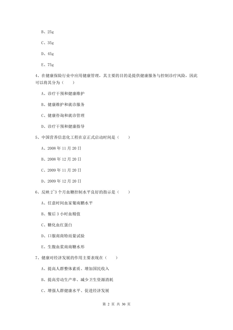 健康管理师三级《理论知识》题库检测试题D卷 附解析.doc_第2页