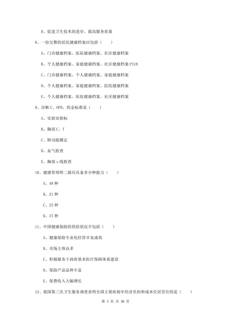 健康管理师三级《理论知识》题库检测试题D卷 附解析.doc_第3页