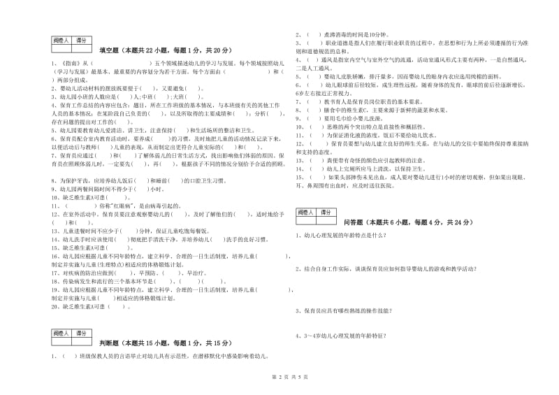 2020年四级(中级)保育员自我检测试卷B卷 含答案.doc_第2页