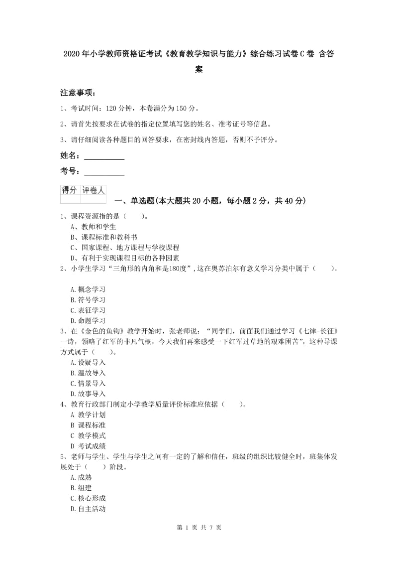 2020年小学教师资格证考试《教育教学知识与能力》综合练习试卷C卷 含答案.doc_第1页