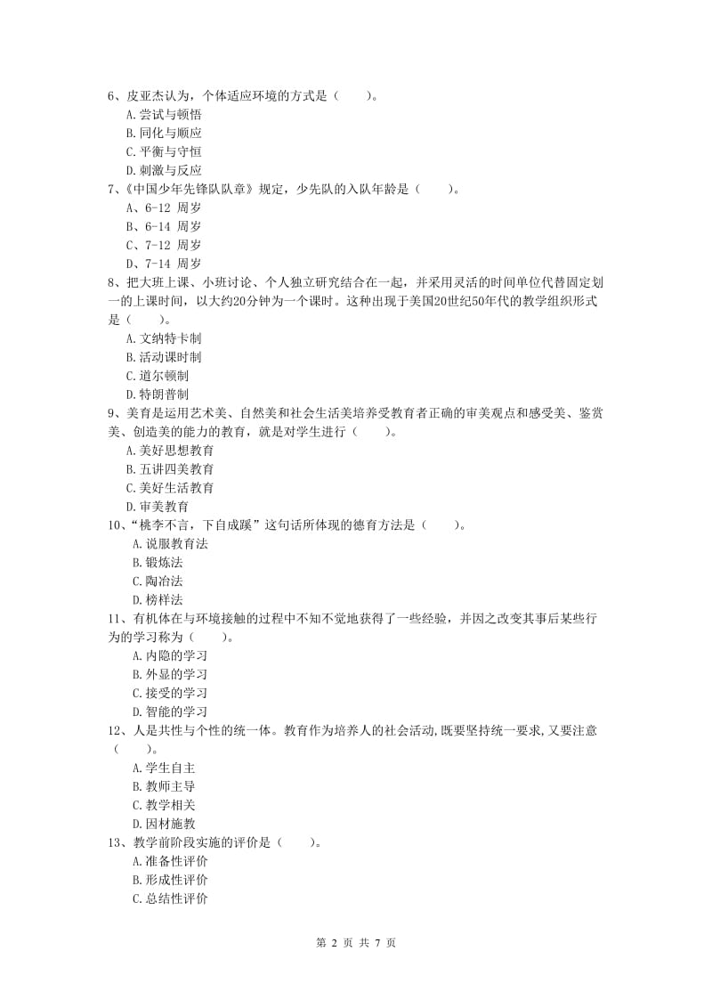 2020年小学教师资格证考试《教育教学知识与能力》综合练习试卷C卷 含答案.doc_第2页