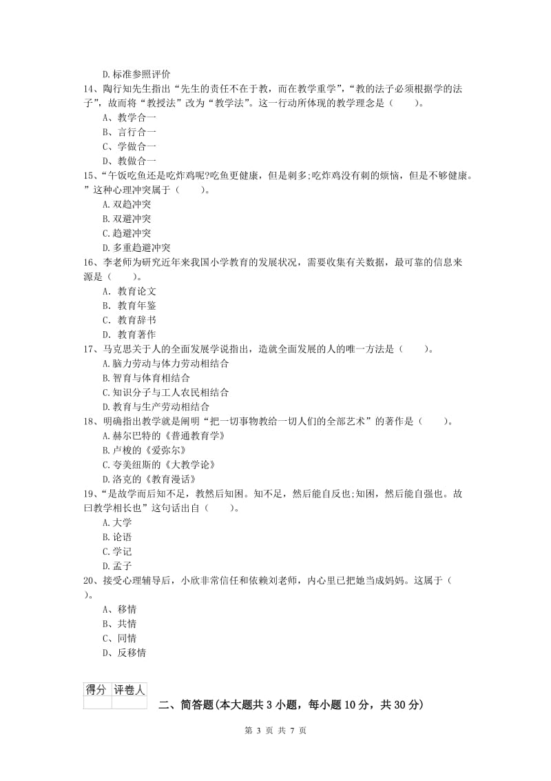 2020年小学教师资格证考试《教育教学知识与能力》综合练习试卷C卷 含答案.doc_第3页