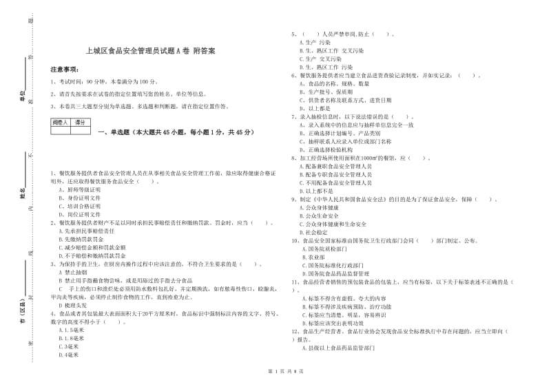 上城区食品安全管理员试题A卷 附答案.doc_第1页