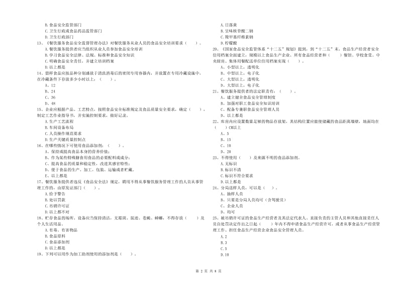 上城区食品安全管理员试题A卷 附答案.doc_第2页