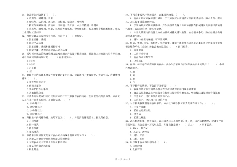 上城区食品安全管理员试题A卷 附答案.doc_第3页