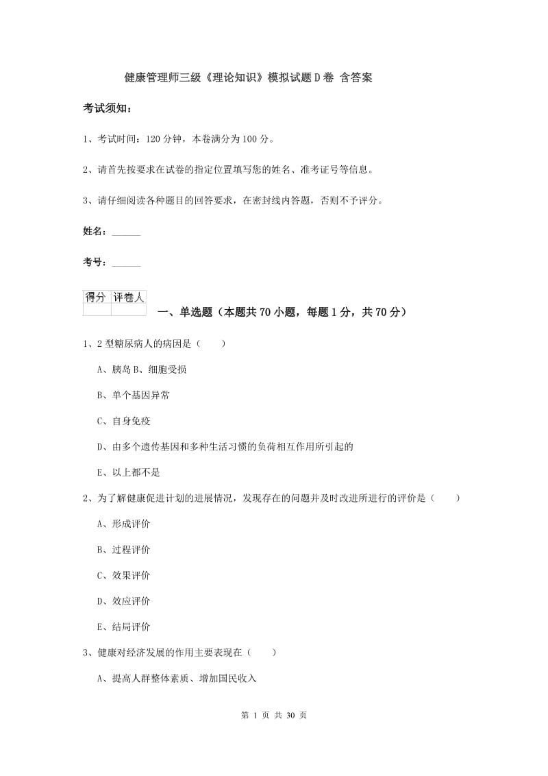 健康管理师三级《理论知识》模拟试题D卷 含答案.doc_第1页