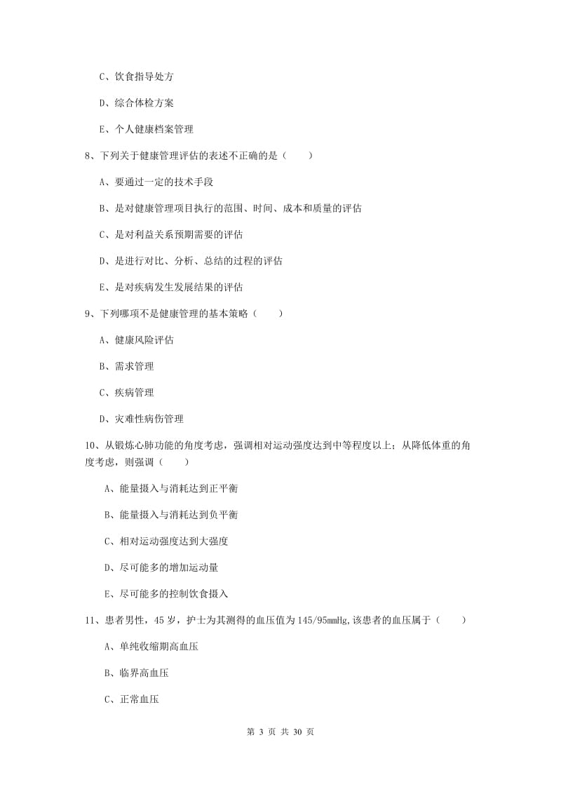 健康管理师三级《理论知识》模拟试题D卷 含答案.doc_第3页