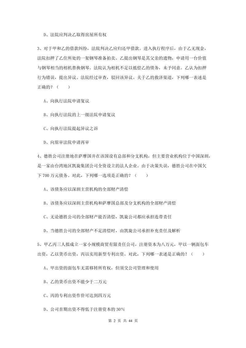 2020年国家司法考试（试卷三）考前练习试卷 含答案.doc_第2页