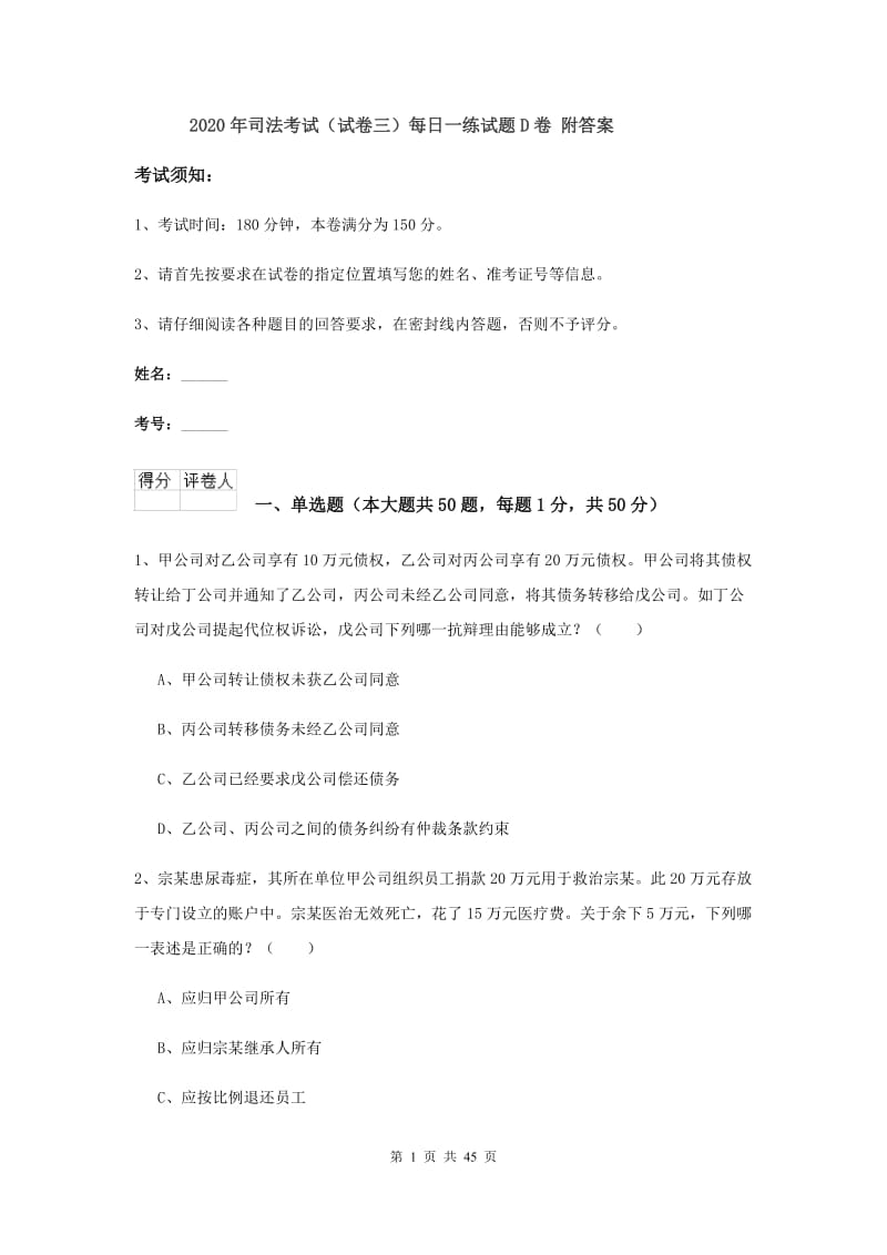 2020年司法考试（试卷三）每日一练试题D卷 附答案.doc_第1页